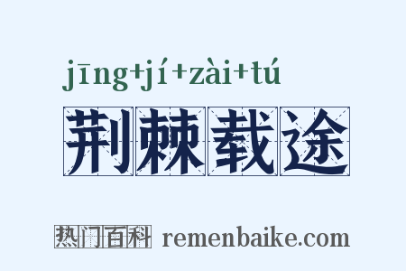 荆棘载途是什么意思的图片